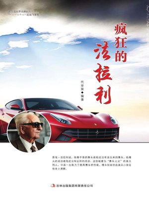cover image of 疯狂的法拉利 (Crazy Ferrari)